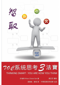 智取：toc系統思考3法寶