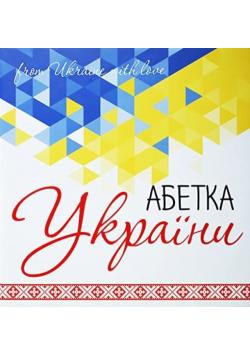 ABC of Ukraine