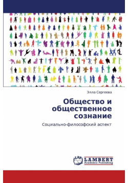 Obshchestvo I Obshchestvennoe Soznanie