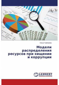 Modeli raspredeleniya resursov pri khishchenii i korruptsii