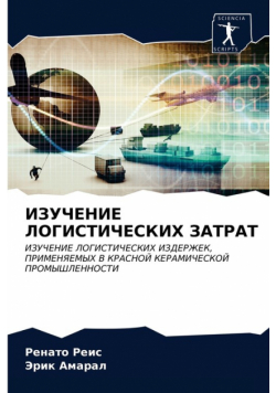 ИЗУЧЕНИЕ ЛОГИСТИЧЕСКИХ ЗАТРАТ