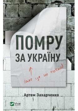 Umrę za Ukrainę (ale nie do końca)