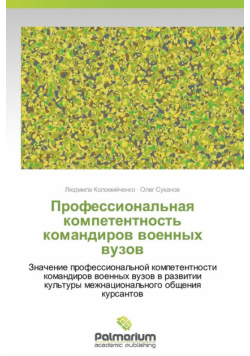 Professional'naya Kompetentnost' Komandirov Voennykh Vuzov