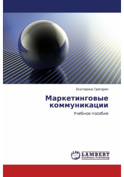 Marketingovye Kommunikatsii