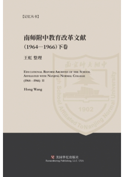 Educational Reform Archives of the School Affiliated with Nanjing Normal College (1964-1966) II