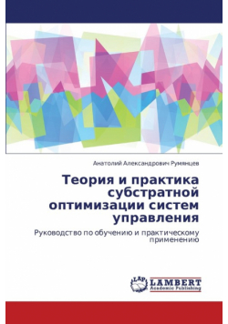 Teoriya I Praktika Substratnoy Optimizatsii Sistem Upravleniya