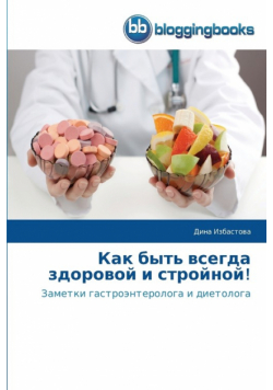 Как быть всегда здоровой и стройной!