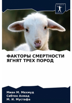 ФАКТОРЫ СМЕРТНОСТИ ЯГНЯТ ТРЕХ ПОРОД