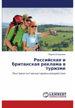 Rossiyskaya I Britanskaya Reklama V Turizme