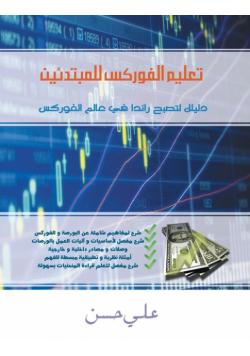 Forex for Beginners (Arabic Edition)