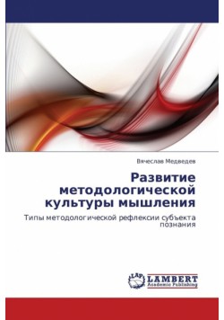 Razvitie Metodologicheskoy Kul'tury Myshleniya