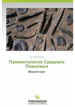 Paleontologiya Srednego Povolzh'ya