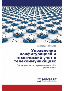 Upravlenie Konfiguratsiey I Tekhnicheskiy Uchet V Telekommunikatsiyakh