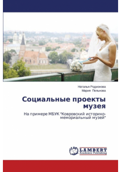 Социальные проекты музея