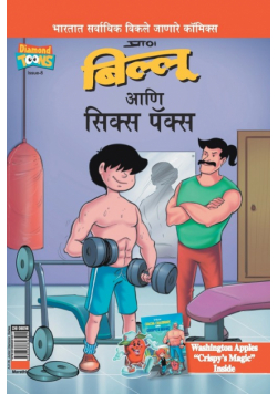 Billoo's Six Packs in Marathi
