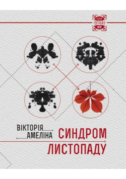 November syndrome w.ukraińska