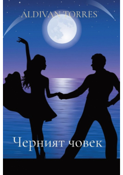 Черният човек