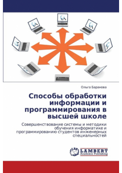 Sposoby Obrabotki Informatsii I Programmirovaniya V Vysshey Shkole