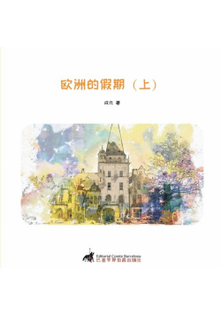 欧洲的假期（上）