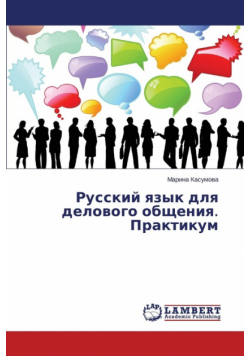 Русский язык для делового общения. Практикум