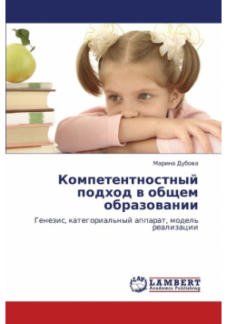 Kompetentnostnyy Podkhod V Obshchem Obrazovanii