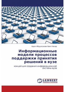 Informatsionnye modeli protsessov podderzhki prinyatiya resheniy v vuze