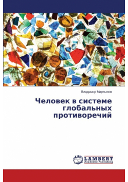 Chelovek v sisteme global'nykh protivorechiy