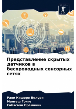 Представление скрытых датчиков в беспроводных сенсорных сетях