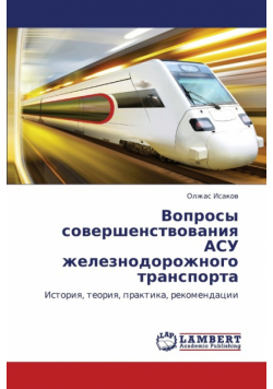 Voprosy Sovershenstvovaniya Asu Zheleznodorozhnogo Transporta