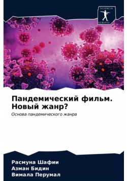 Пандемический фильм. Новый жанр?