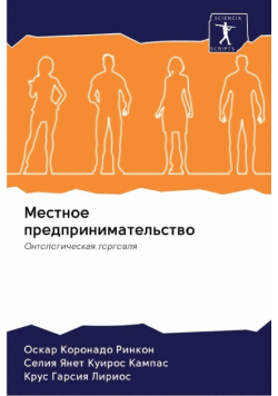 Местное предпринимательство