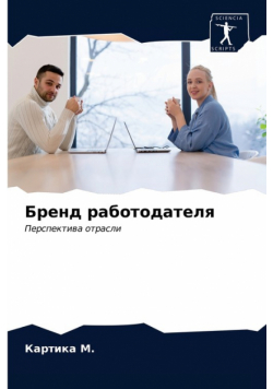 Бренд работодателя