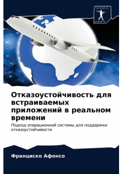 Отказоустойчивость для встраиваемых приложений в реальном времени