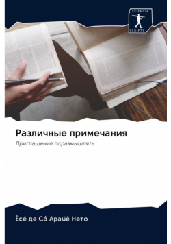 Различные примечания