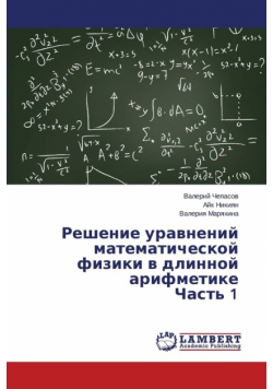 Reshenie Uravneniy Matematicheskoy Fiziki V Dlinnoy Arifmetike Chast' 1