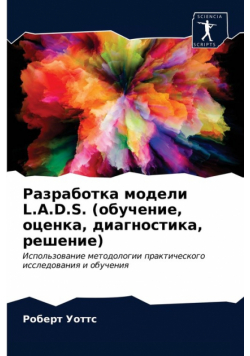 Разработка Модели L.a.d.s. (Обучение, Оценка, Диагностика, Решение)