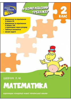 Kompleksnyy Trenazher Matematyka 2 Klas