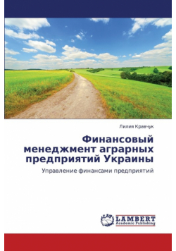 Finansovyy menedzhment agrarnykh predpriyatiy Ukrainy
