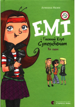 Емі і Таємний Клуб Супердівчат. На сцені. Книга 3