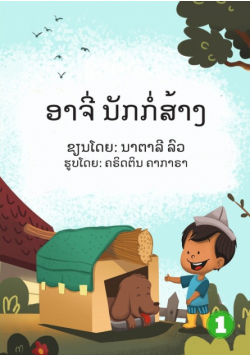 Archie The Builder  (Lao edition) / ອາຈີ່ ນັກກໍ່ສ້າງ
