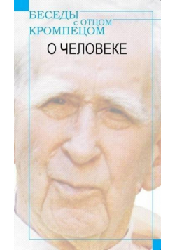 Besedy z Otcom Krompecom. O Czeloweke