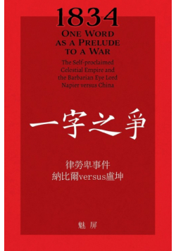 1834 One Word as a Prelude to a War/ 一字之争