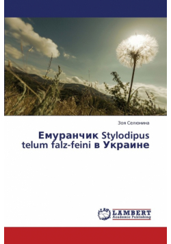 Emuranchik Stylodipus Telum Falz-Feini V Ukraine