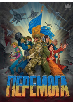 Пeрemoгa