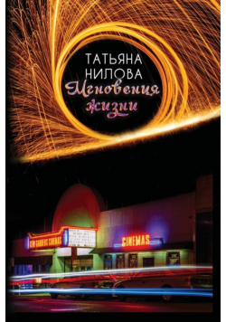 Mgnoveniya Zhizni
