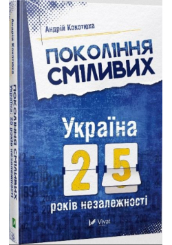 The Generation of Courage. Ukraine. 25 years.. UA