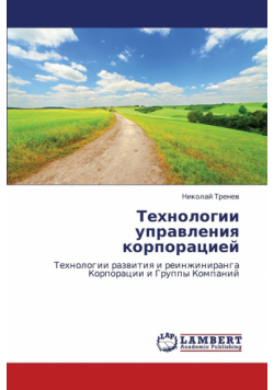Tekhnologii Upravleniya Korporatsiey