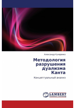 Metodologiya Razrusheniya Dualizma Kanta