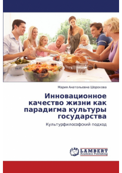 Innovatsionnoe Kachestvo Zhizni Kak Paradigma Kul'tury Gosudarstva