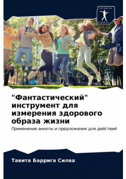 "Фантастический" инструмент для измерения здорового образа жизни